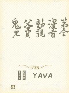 鬼父动漫第二季免费观看全集高清版