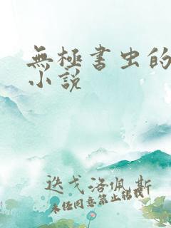 无极书虫的全部小说