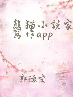 熊猫小说家ai写作app