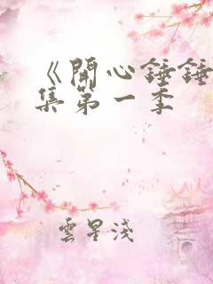 《开心锤锤》全集第一季