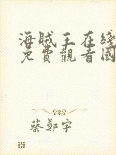 海贼王在线全集免费观看国语版