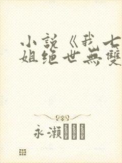 小说《我七个姐姐绝世无双》