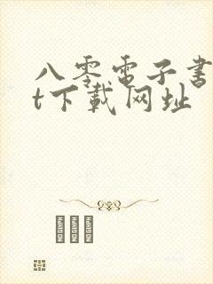 八零电子书txt下载网址