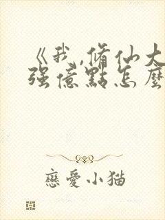 《我,修仙大佬强亿点怎么了》短剧