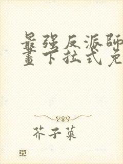 最强反派师尊漫画下拉式免费阅读