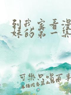 到我家看漫画辣妹的第一集在线观看