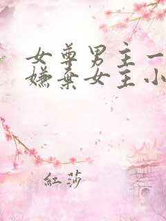 女尊男主一开始嫌弃女主小说