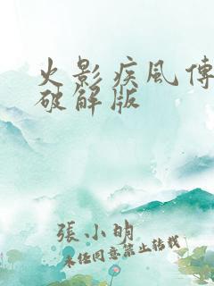 火影疾风传内购破解版