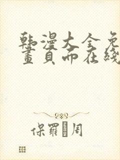 韩漫大全免费漫画页面在线看漫画下载大结局