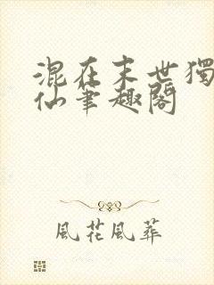 混在末世独自成仙笔趣阁