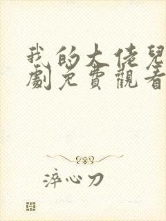 我的大佬儿子短剧免费观看