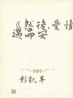 《然后,爱情随遇而安