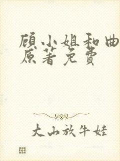 顾小姐和曲小姐原著免费