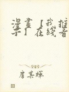 漫画【我推的孩子】在线看免费