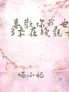 喜欢你我也是第3季在线观看