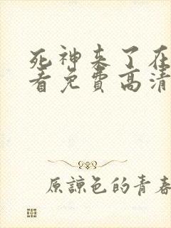 死神来了在线观看免费高清完整版