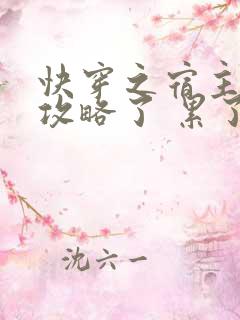 快穿之宿主又被攻略了 累了man