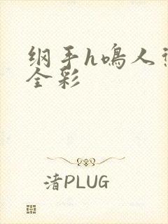 纲手h鸣人惩罚全彩