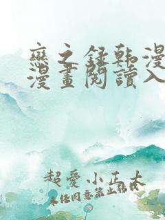 恋之录韩漫免费漫画阅读入口