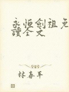 永恒剑祖免费阅读全文