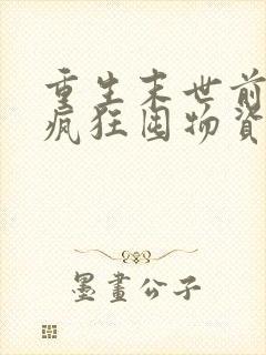 重生末世前三天疯狂囤物资的小说