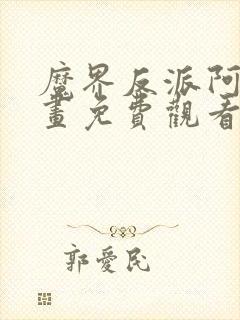 魔界反派阿森漫画免费观看下拉式