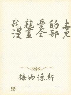 我亲爱的上线了漫画全部免费阅读