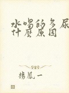 水喝的多尿少是什么原因