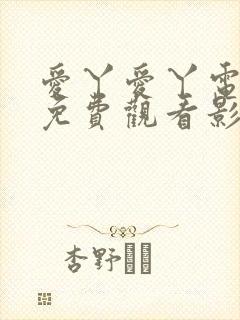 爱丫爱丫电视剧免费观看影视