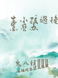 生小孩过后漏尿怎么办