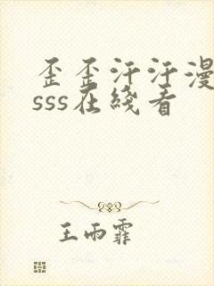 歪歪汗汗漫画ssss在线看