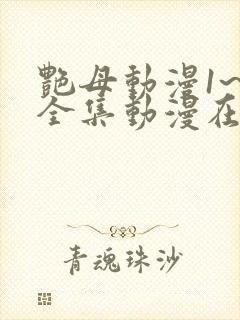 艳母动漫1~6全集动漫在线观看