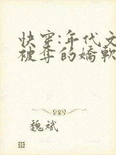 快穿:年代文里被夺的娇软美人小说