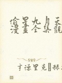 偷星九月天免费漫画全集观看