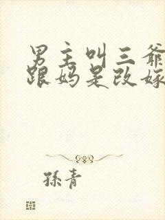 男主叫三爷女主跟妈是改嫁的小说