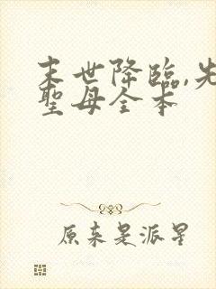 末世降临,先杀圣母全本