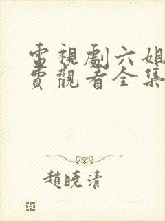 电视剧六姐妹免费观看全集高清播放