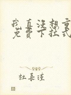 我真没想重生啊免费下拉式漫画