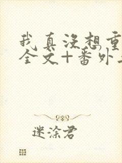 我真没想重生啊全文+番外无删减