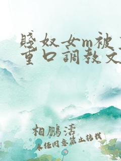 贱奴女m被主人重口调教文