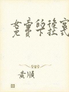 女帝的后宫漫画免费下拉式六漫画免费