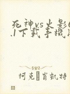 死神vs火影6.1下载手机版