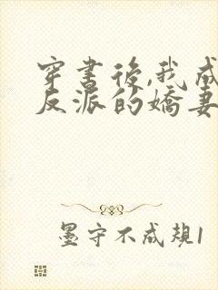 穿书后,我成了反派的娇妻