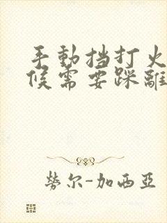 手动挡打火的时候需要踩离合吗