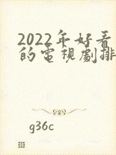 2022年好看的电视剧排行榜前十名