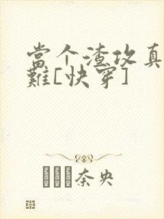 当个渣攻真的好难[快穿]