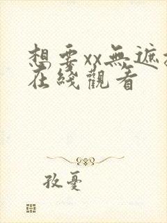 想要xx无遮挡在线观看