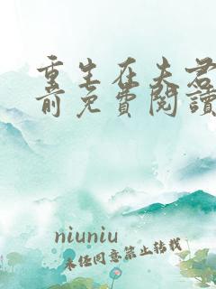 重生在夫君登基前免费阅读全文