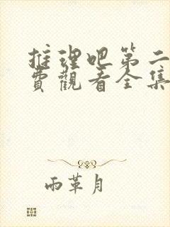 推理吧第二季免费观看全集完整版