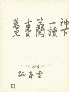 万古第一神漫画免费阅读下拉式